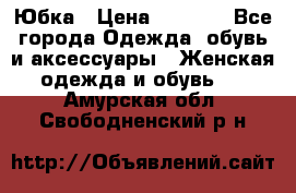 Юбка › Цена ­ 1 200 - Все города Одежда, обувь и аксессуары » Женская одежда и обувь   . Амурская обл.,Свободненский р-н